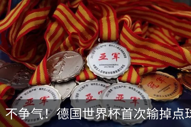 不争气！德国世界杯首次输掉点球战 连续3届无缘16强怪谁？