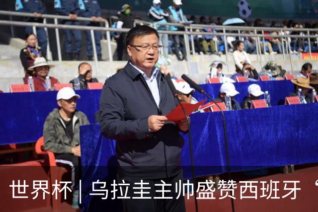 世界杯 | 乌拉圭主帅盛赞西班牙“精致足球”