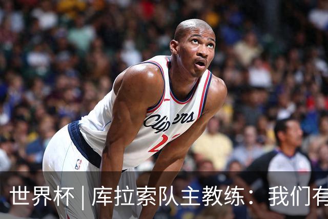 世界杯 | 库拉索队主教练：我们有能力给任何对手制造麻烦