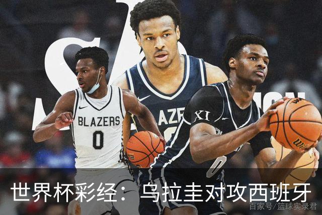 世界杯彩经：乌拉圭对攻西班牙