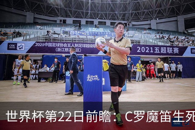世界杯第22日前瞻：C罗魔笛生死斗 西班牙力争破咒