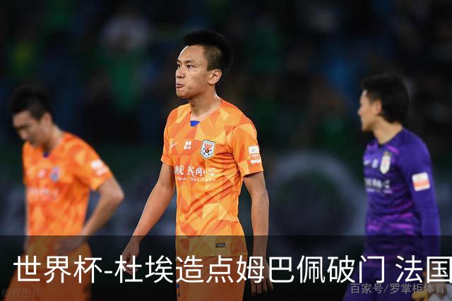 世界杯-杜埃造点姆巴佩破门 法国1-0巴拉圭将战摩洛哥