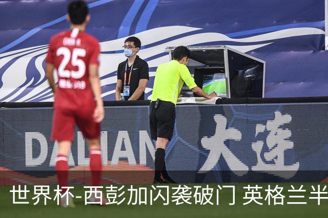 世界杯-西彭加闪袭破门 英格兰半场暂0-1落后民主刚果