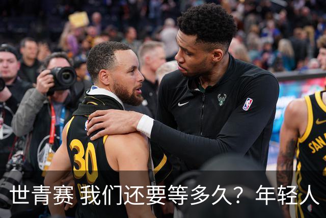 世青赛 我们还要等多久？年轻人 擦干泪 抬头看
