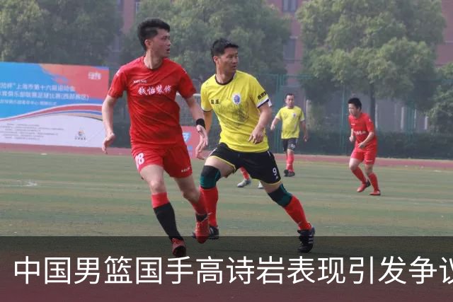 中国男篮国手高诗岩表现引发争议 球迷直言未见如此水准