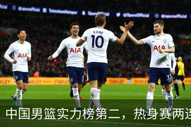 中国男篮实力榜第二，热身赛两连胜，日本缺两核！不赢15分算我输