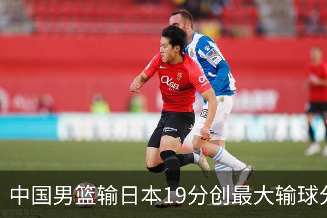 中国男篮输日本19分创最大输球分差 世预赛形势告急