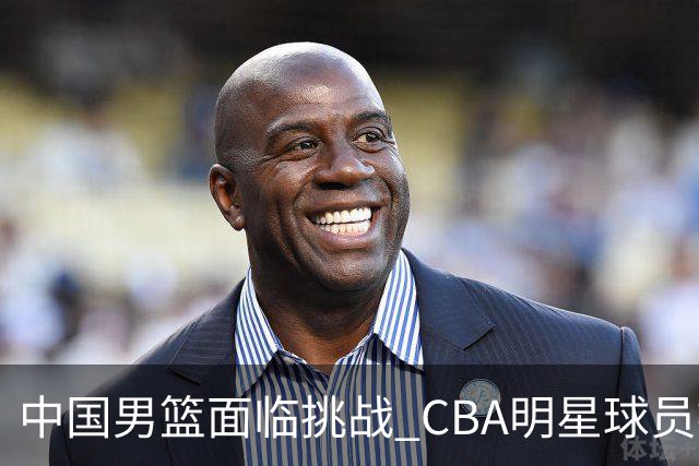 中国男篮面临挑战 CBA明星球员被亚洲劲旅抢先归化 亚运会战局升级