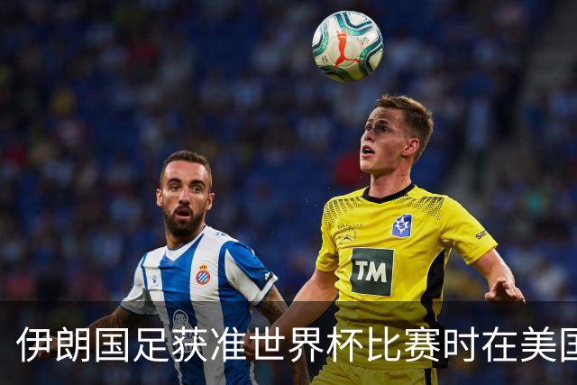 伊朗国足获准世界杯比赛时在美国过夜，观察人士：美伊达成谅解备忘录或许起到了推动作用