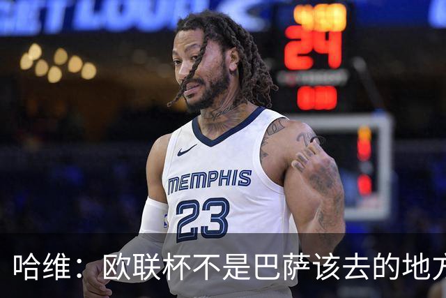 哈维：欧联杯不是巴萨该去的地方 但我们必须夺冠
