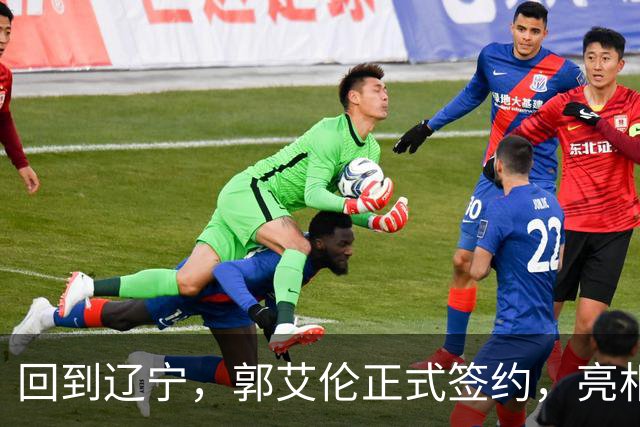 回到辽宁，郭艾伦正式签约，亮相新岗位，合同曝光，27号亮相