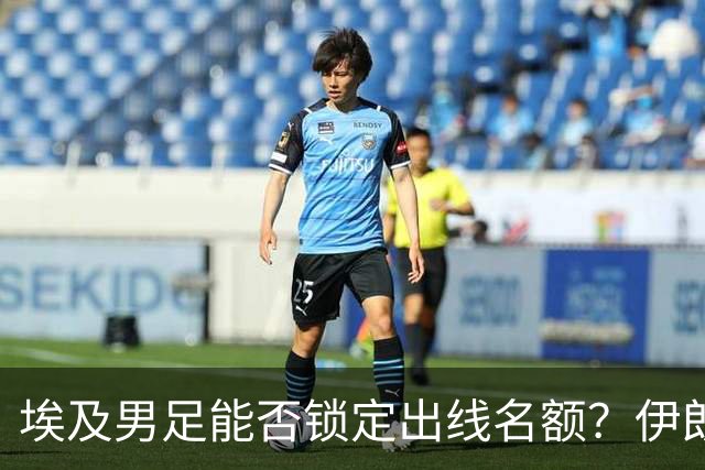 埃及男足能否锁定出线名额？伊朗男足展现出色防守反击能力！