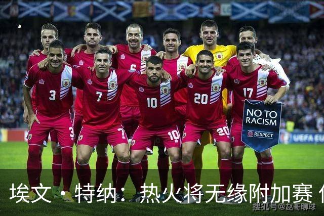 埃文·特纳：热火将无缘附加赛 他们为得到字母哥付出太多了