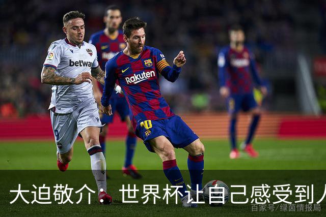 大迫敬介：世界杯让自己感受到人外有人，球队还有很大提升空间