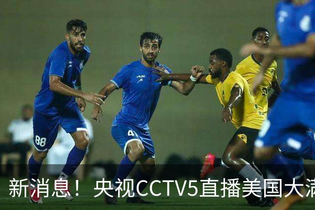 新消息！央视CCTV5直播美国大满贯，王楚钦孙颖莎迎战张本兄妹冲击冠军