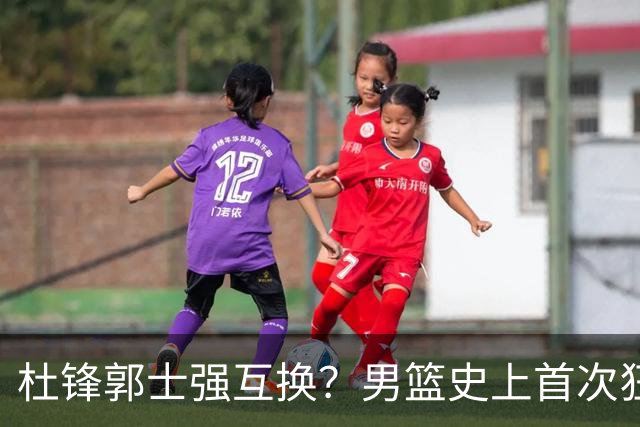 杜锋郭士强互换？男篮史上首次狂输日本19分，广东队换帅时机已到
