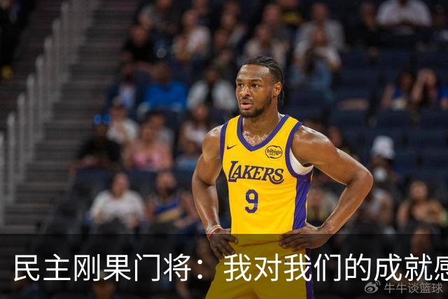民主刚果门将：我对我们的成就感到自豪 让世界见到了这个国家
