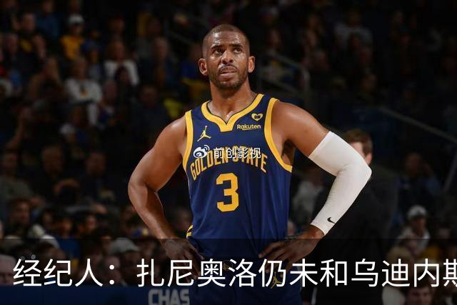 经纪人：扎尼奥洛仍未和乌迪内斯谈妥个人合同，不排除离队的可能