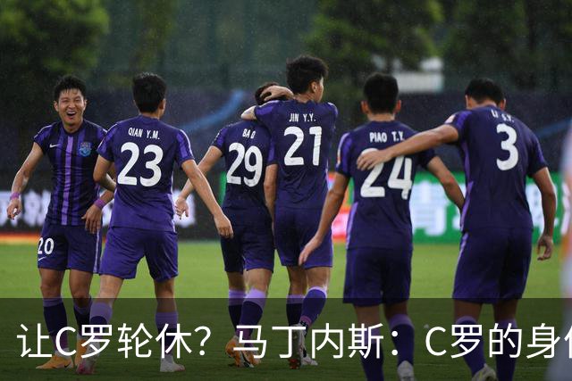 让C罗轮休？马丁内斯：C罗的身体状态不是问题，会根据信息做决定