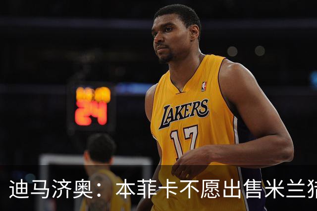 迪马济奥：本菲卡不愿出售米兰猎物A·席尔瓦，而是希望和他续约