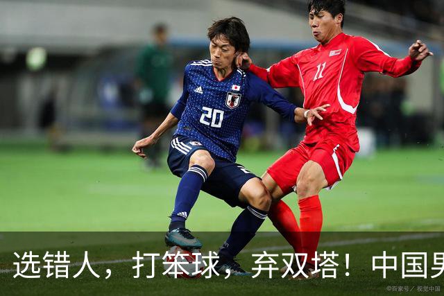 选错人，打笨球，弃双塔！中国男篮惨败日本，每一步都是错