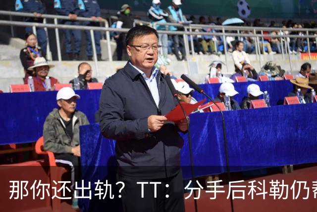 那你还出轨？TT：分手后科勒仍帮我照顾患病的弟弟 她就像个天使