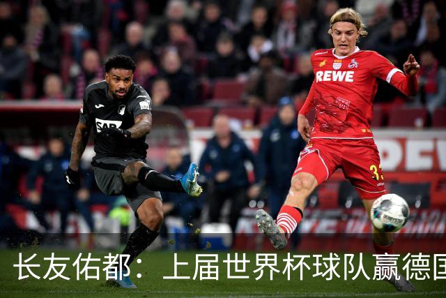 长友佑都：上届世界杯球队赢德国后输哥斯达黎加，要牢记那时教训