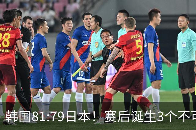 韩国81:79日本！赛后诞生3个不可思议，中国男篮惊险中国台北太冤