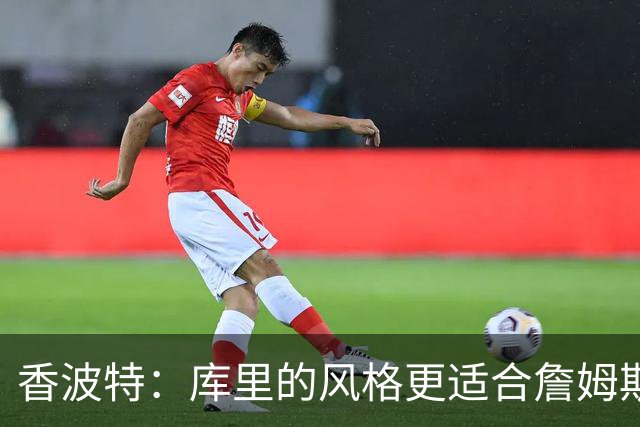 香波特：库里的风格更适合詹姆斯 他跟哈登&米切尔球权不够分