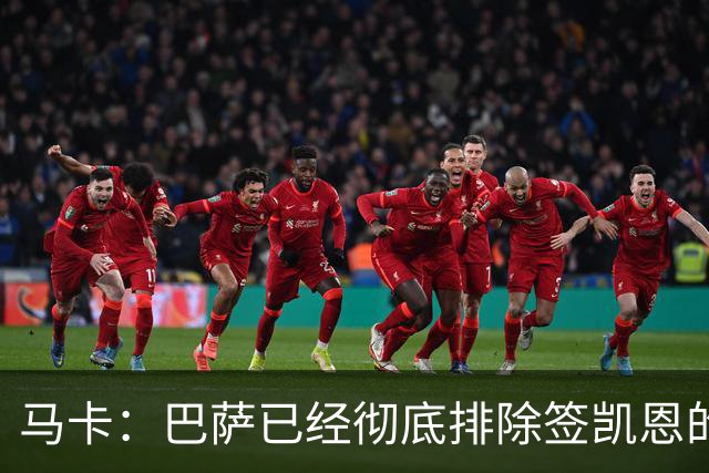 马卡：巴萨已经彻底排除签凯恩的选项，拜仁不卖+凯恩无意愿