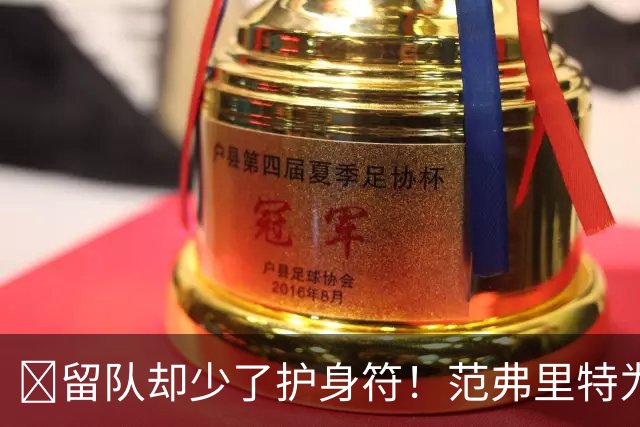 🧐留队却少了护身符！范弗里特为何失去了交易否决权？