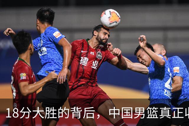 18分大胜的背后，中国男篮真正收获，不是庞峥麟！赢球藏着大问题