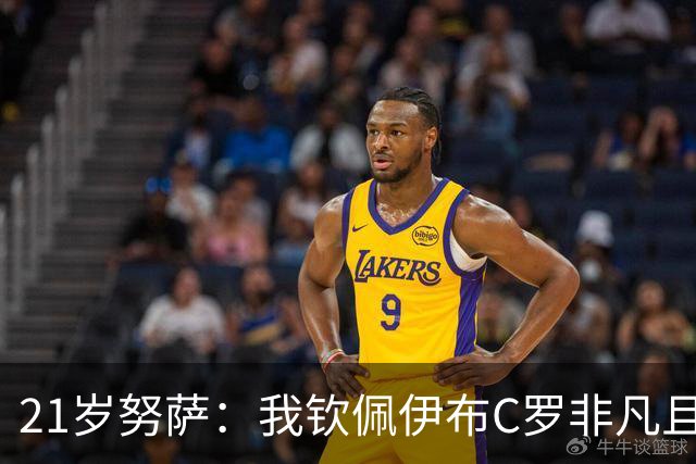 21岁努萨：我钦佩伊布C罗非凡且出众的心态，哈兰德终结能力最强