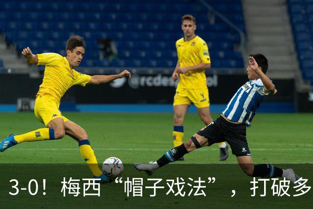 3-0！梅西“帽子戏法”，打破多项纪录，齐达内儿子“发挥失常”