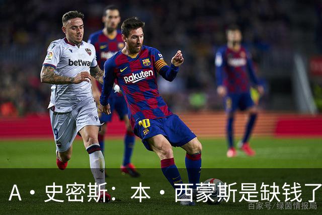 A·史密斯：本·西蒙斯是缺钱了才谈论复出 领钱时怎么没心理问题