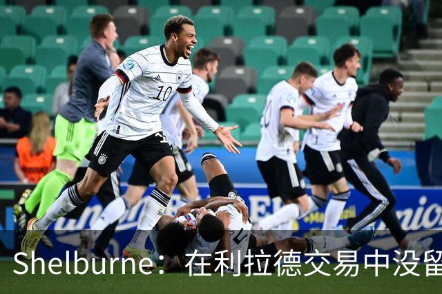 Shelburne：在利拉德交易中没留住霍勒迪是字母哥离开雄鹿的原因