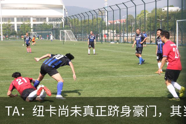 TA：纽卡尚未真正跻身豪门，其当家球星依然可被传统豪门随意挖角